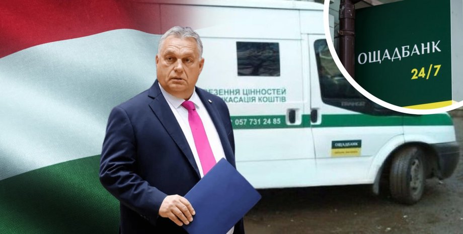 Ощадбанк инкассаторы Венгрия