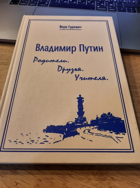 школьные годы путина, любимая учительница путина, кто первая учительница путина, воспоминания веры гуревич, мемуары веры гуревич, вера гуревич о путине
